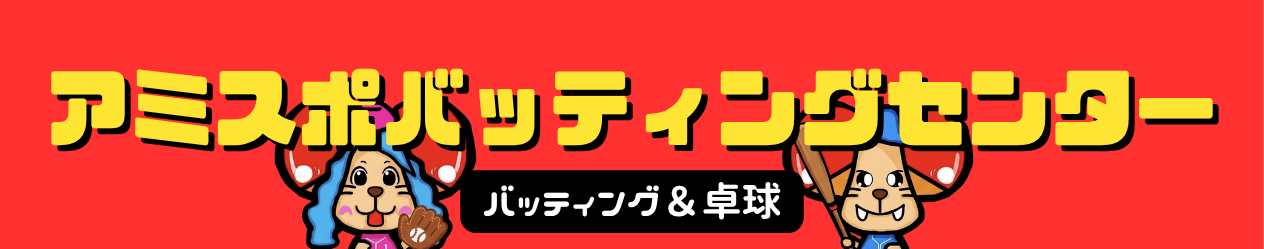 アミスポプラザ三津 愛媛県最大級のバッティングセンター